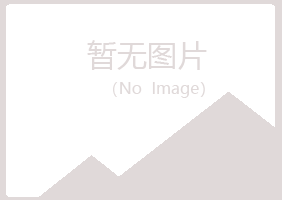 鸡西麻山疯子水泥有限公司